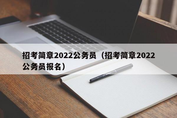 招考简章2022公务员（招考简章2022公务员报名）