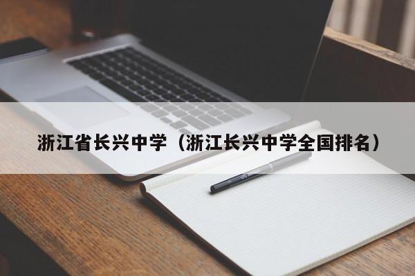 浙江省长兴中学（浙江长兴中学全国排名）