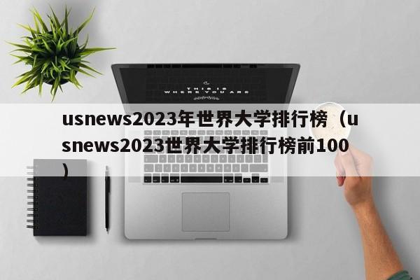 usnews2023年世界大学排行榜（usnews2023世界大学排行榜前100）
