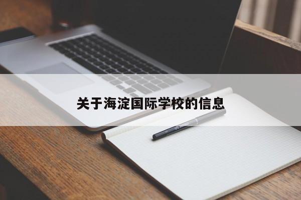 关于海淀国际学校的信息