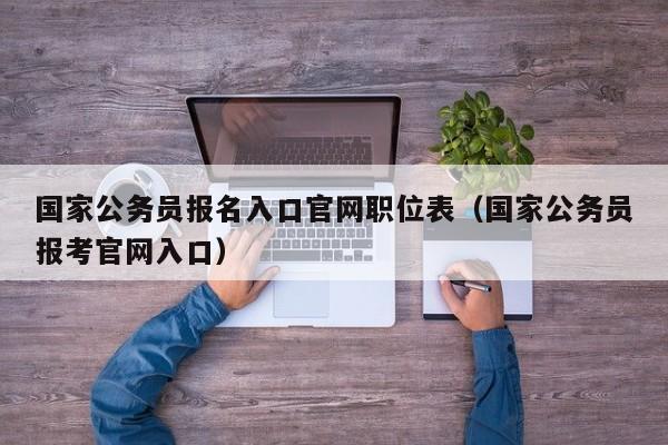 国家公务员报名入口官网职位表（国家公务员报考官网入口）