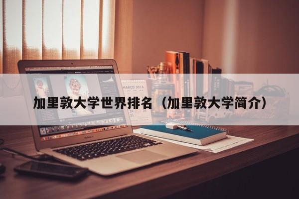 加里敦大学世界排名（加里敦大学简介）