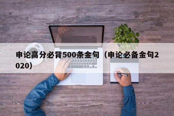 申论高分必背500条金句（申论必备金句2020）