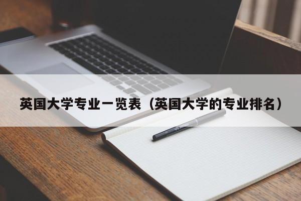 英国大学专业一览表（英国大学的专业排名）