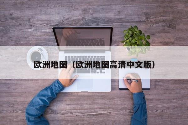 欧洲地图（欧洲地图高清中文版）