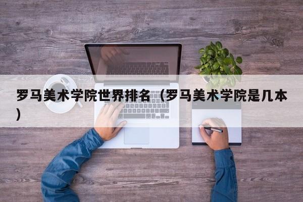 罗马美术学院世界排名（罗马美术学院是几本）