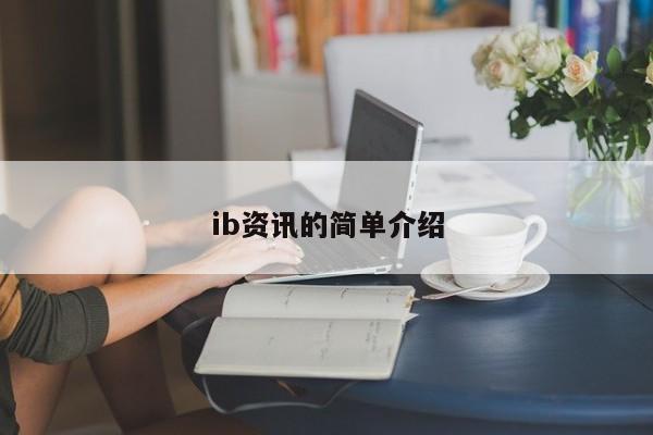 ib资讯的简单介绍