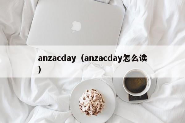 anzacday（anzacday怎么读）