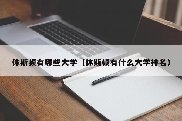 休斯顿有哪些大学（休斯顿有什么大学排名）