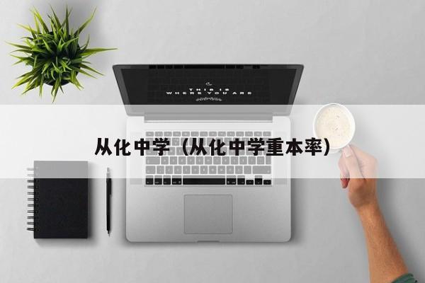 从化中学（从化中学重本率）