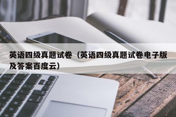 英语四级真题试卷（英语四级真题试卷电子版及答案百度云）