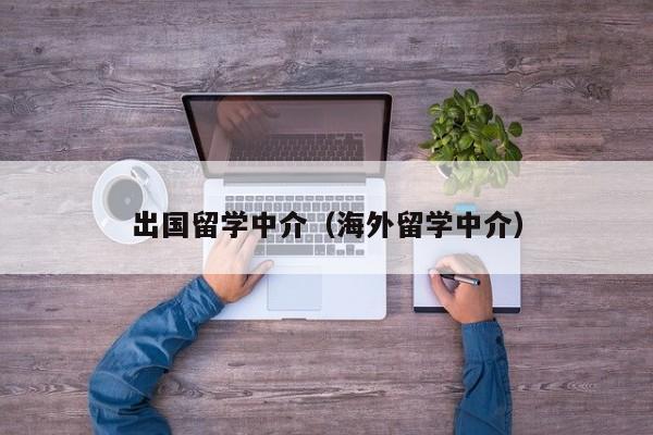 出国留学中介（海外留学中介）