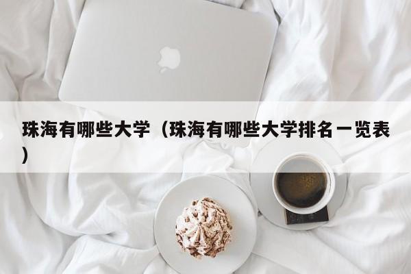 珠海有哪些大学（珠海有哪些大学排名一览表）