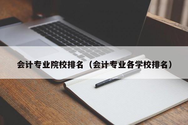 会计专业院校排名（会计专业各学校排名）