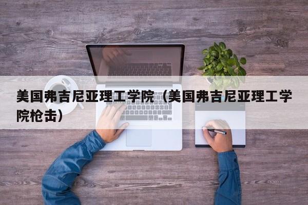 美国弗吉尼亚理工学院（美国弗吉尼亚理工学院枪击）