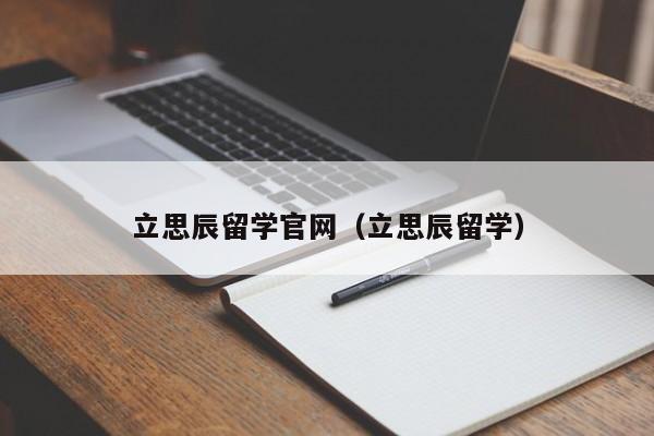 立思辰留学官网（立思辰留学）