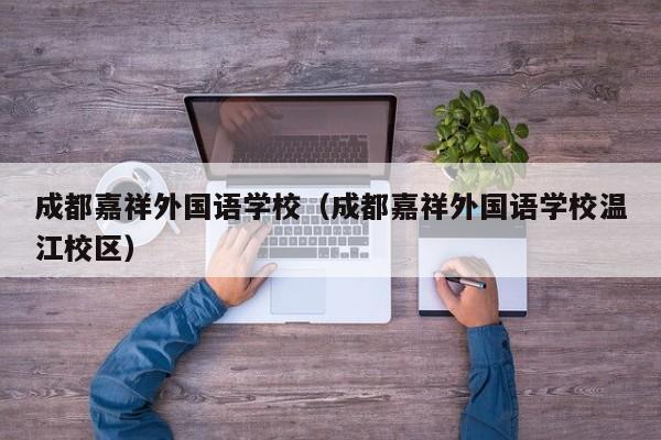 成都嘉祥外国语学校（成都嘉祥外国语学校温江校区）
