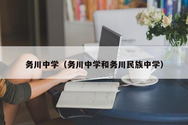 务川中学（务川中学和务川民族中学）