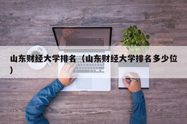 山东财经大学排名（山东财经大学排名多少位）