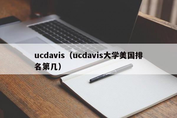 ucdavis（ucdavis大学美国排名第几）