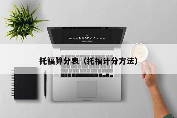 托福算分表（托福计分方法）