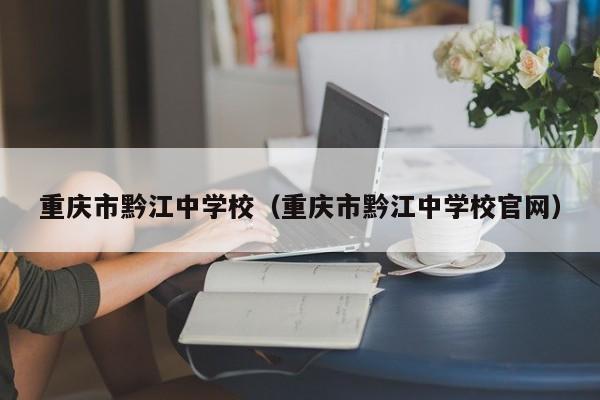 重庆市黔江中学校（重庆市黔江中学校官网）