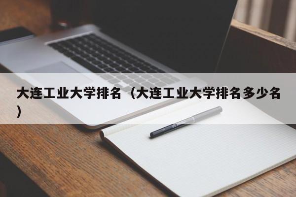 大连工业大学排名（大连工业大学排名多少名）