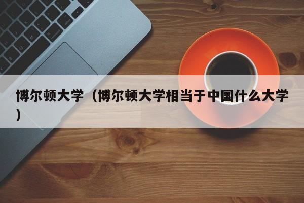 博尔顿大学（博尔顿大学相当于中国什么大学）