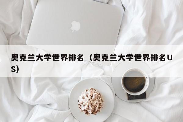 奥克兰大学世界排名（奥克兰大学世界排名US）