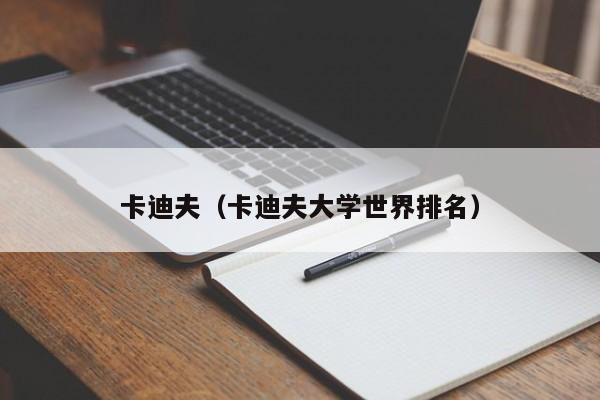 卡迪夫（卡迪夫大学世界排名）