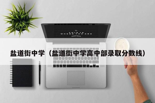盐道街中学（盐道街中学高中部录取分数线）