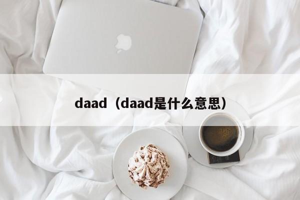 daad（daad是什么意思）